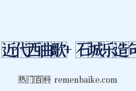 近代西曲歌+石城乐造句是什么意思的图片